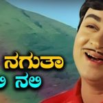 ನಗುನಗುತಾ ನಲಿ ನಲಿ ಏನೇ ಆಗಲಿ…..