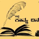 ವಿಶ್ವ ಕಾವ್ಯ ದಿನ ಪ್ರಯುಕ್ತ……