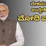 ಮಾನ್ಯ ಪ್ರಧಾನ ಮಂತ್ರಿ ನರೇಂದ್ರ ಮೋದಿಯವರ ನಿನ್ನೆ ರಾತ್ರಿ 8.30 ರ ನೇರ ಪ್ರಸಾರದ ಭಾಷಣ ಕೇಳಿದ ಮೇಲೆ ನನ್ನಲ್ಲಿ ಉಂಟಾದ ಕೆಲವು ಭಾವನೆಗಳು ಈ ರೀತಿ ಇದೆ.