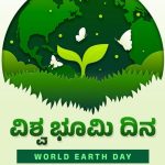 ವಿಶ್ವ ಭೂಮಿ ದಿನ ಏಪ್ರಿಲ್ 22 World Earth Day April 22.. ವಿಚಿತ್ರವಾದರೂ ಸತ್ಯ….