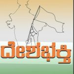 ದೇಶಭಕ್ತಿ ಮತ್ತು ದೇಶದ್ರೋಹ…… ಇದು ಬ್ರಿಟಿಷರ ಕಾಲದ್ದೇ ಅಥವಾ ಈ ಕಾಲಕ್ಕೂ ಅನ್ವಯಿಸುತ್ತದೆಯೇ…..
