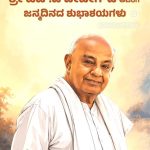 ಸನ್ಮಾನ್ಯ ಶ್ರೀ ಎಚ್. ಡಿ. ದೇವೇಗೌಡ,…