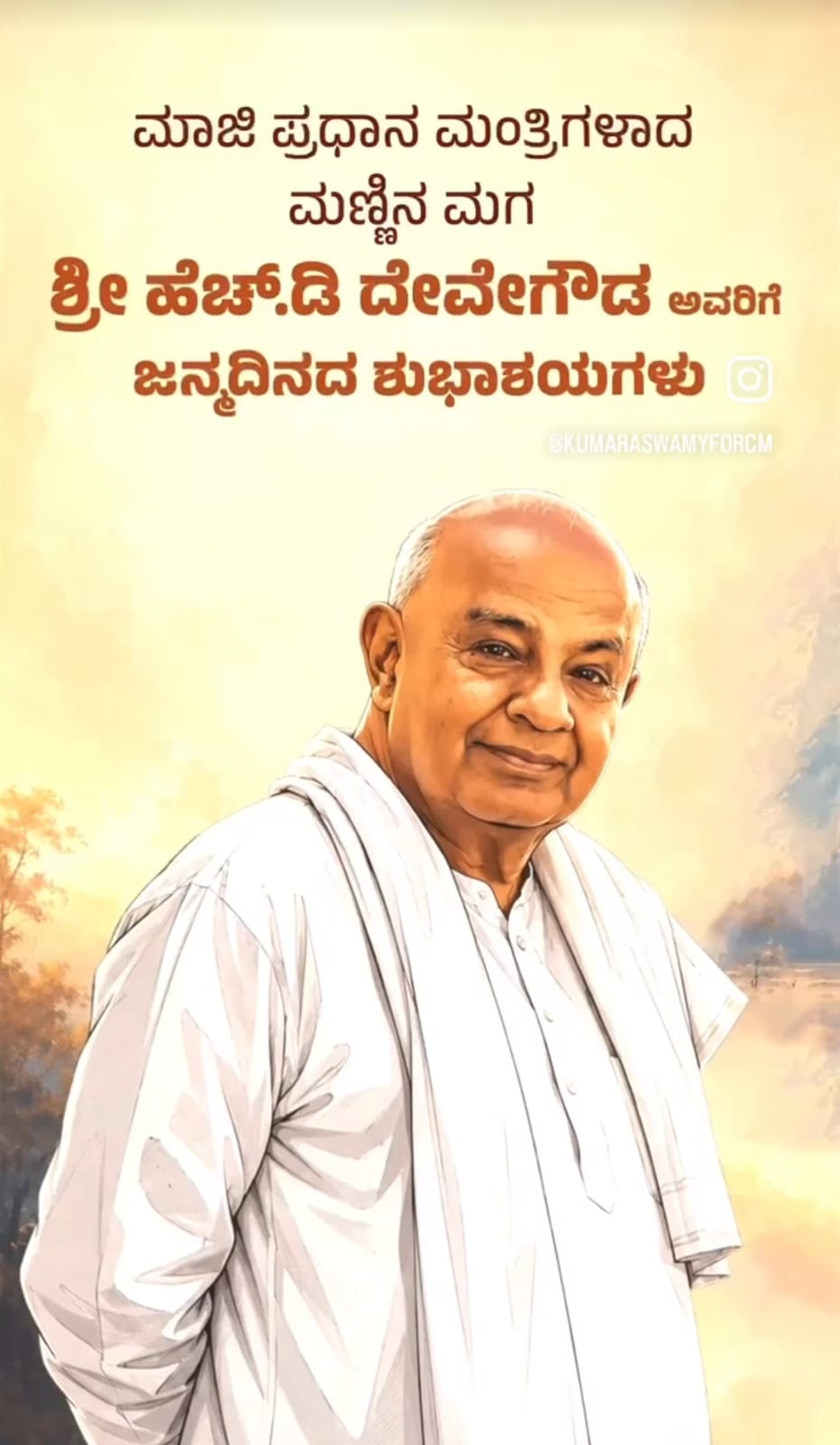ಸನ್ಮಾನ್ಯ ಶ್ರೀ ಎಚ್. ಡಿ. ದೇವೇಗೌಡ,…