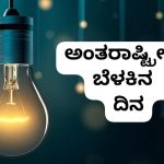 ಜಗತ್ತನ್ನು ಬೆಳಗಿಸುವ ಬೆಳಕಿನ ವೈಭವ