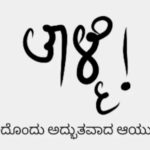 ” ಎಲ್ಲವೂ ವಿಫಲವಾದಾಗ ತಾಳ್ಮೆಯು ಸಫಲವಾಗುತ್ತದೆ……. “
