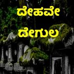 ದೇಹವೇ ದೇಗುಲ…….