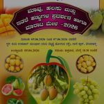 ಜಿಲ್ಲೆಯಲ್ಲಿ ಜೂ.05 ರಿಂದ ಮೂರು ದಿನಗಳ ಕಾಲ ಮಾವು, ಹಲಸು ಮತ್ತು ಇತರೆ ಹಣ್ಣುಗಳ ಪ್ರದರ್ಶನ ಮತ್ತು ಮಾರಾಟ ಮೇಳ