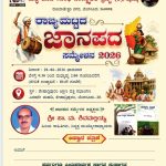ಜೂನ್ 28 ರ ಭಾನುವಾರ ರಾಜ್ಯ ಮಟ್ಟದ ಜಾನಪದ ಸಮ್ಮೇಳನ