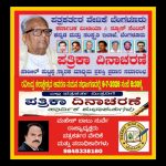 ಜುಲೈ 9ರಂದು ನಯನ ಸಭಾಂಗಣದಲ್ಲಿ ಪತ್ರಿಕಾ ದಿನಾಚರಣೆ ಅಂಗವಾಗಿ ಶ್ರೀ ಪಾಟೀಲ್ ಪುಟ್ಟಪ್ಪ ಸ್ಮಾರಕ ಮಾಧ್ಯಮ ಪ್ರಶಸ್ತಿ ಪ್ರದಾನ ಸಮಾರಂಭ.*