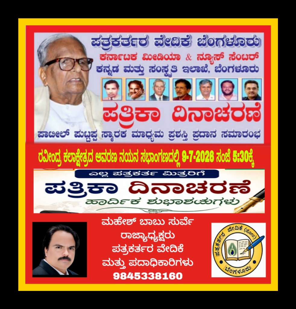 ಜುಲೈ 9ರಂದು ನಯನ ಸಭಾಂಗಣದಲ್ಲಿ ಪತ್ರಿಕಾ ದಿನಾಚರಣೆ ಅಂಗವಾಗಿ ಶ್ರೀ ಪಾಟೀಲ್ ಪುಟ್ಟಪ್ಪ ಸ್ಮಾರಕ ಮಾಧ್ಯಮ ಪ್ರಶಸ್ತಿ ಪ್ರದಾನ ಸಮಾರಂಭ.*