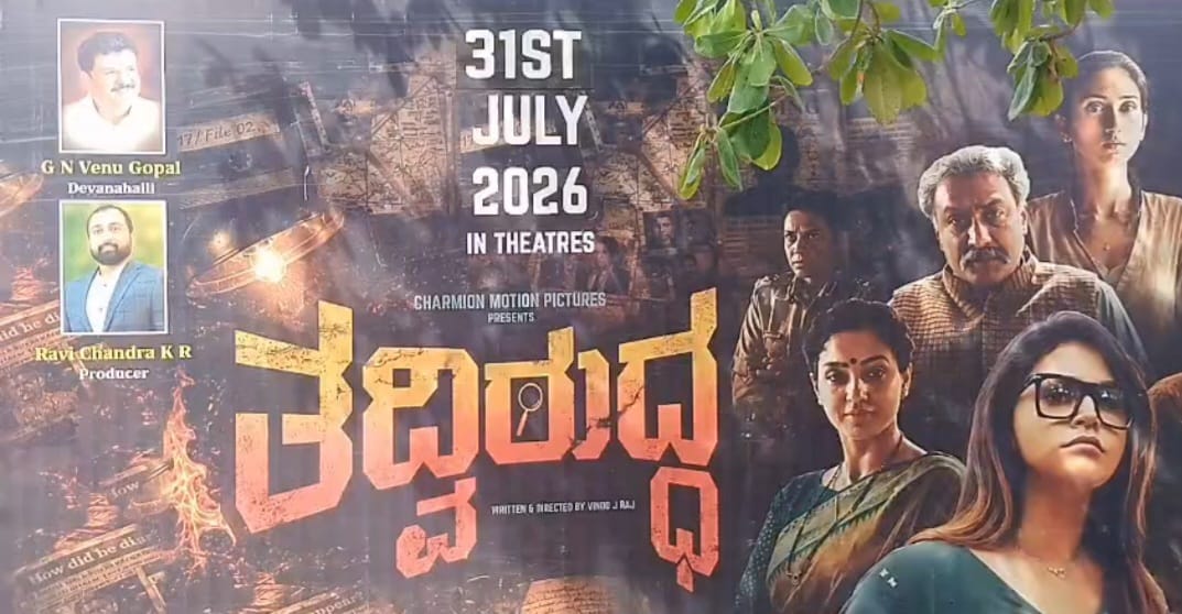 “ತದ್ವಿರುದ್ಧ”‘ ಸಿನಿಮಾದ ಪ್ರಚಾರ ಅಭಿಯಾನವು ಶಿಡ್ಲಘಟ್ಟ ದ  ಶ್ರೀ ವೆಂಕಟೇಶ್ವರ ಚಿತ್ರಮಂದಿರದ ಬಳಿ ಅದ್ಧೂರಿಯಾಗಿ ನಡೆಯಿತು