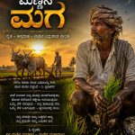 ಮಣ್ಣಿನ ಮಗ ರೈತ