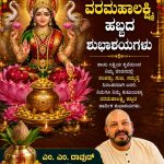 ವರಮಹಾಲಕ್ಷ್ಮಿ ವ್ರತ : ಭಕ್ತಿ ಸಂಸ್ಕೃತಿ ಮತ್ತು ಸನಾತನ ಪರಂಪರೆಯ ಮಹೋತ್ಸವ