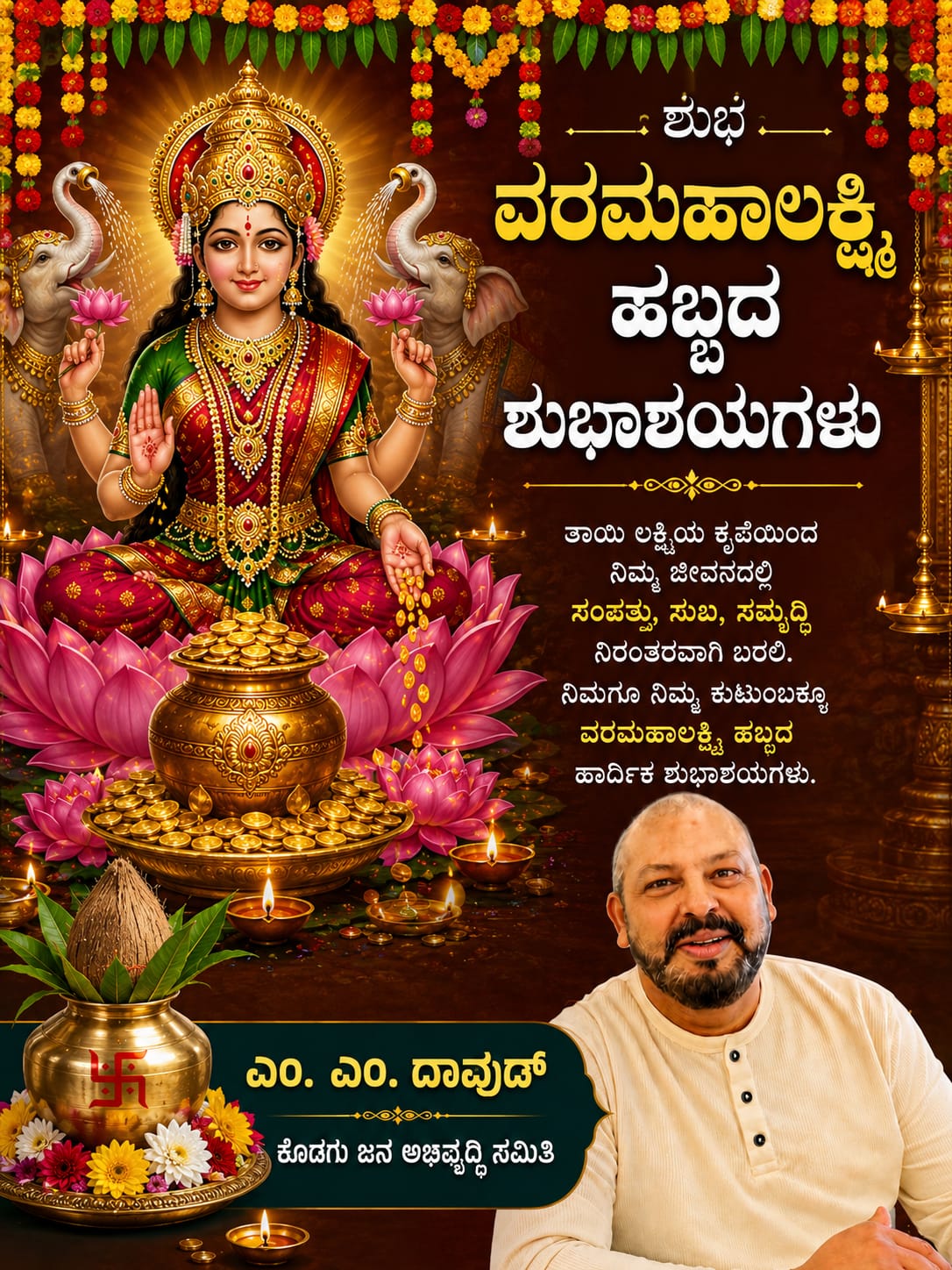 ವರಮಹಾಲಕ್ಷ್ಮಿ ವ್ರತ : ಭಕ್ತಿ ಸಂಸ್ಕೃತಿ ಮತ್ತು ಸನಾತನ ಪರಂಪರೆಯ ಮಹೋತ್ಸವ