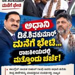 ಪ್ರಶ್ನೆ ಅಧಾನಿ ಭೇಟಿಯದ್ದಲ್ಲ ಪ್ರಶ್ನೆ ಕಾಂಗ್ರೆಸ್‌ನ ನಿಲುವಿನದ್ದು ,ಅಧಾನಿ ಭೇಟಿ: ಜನರ ಪ್ರಶ್ನೆಗೆ ಸ್ಪಷ್ಟ ಉತ್ತರ ಬೇಕು