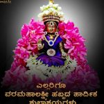 ವರಮಹಾಲಕ್ಷ್ಮಿ ಹಬ್ಬ…..