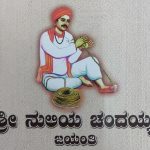 ಆಗಸ್ಟ್ 28 ರಂದು ಶ್ರೀ ನುಲಿಯ ಚಂದಯ್ಯ ಜಯಂತಿ