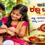 ರೇಷ್ಮೆ ದಾರದ ಬಂಧ, ಅಣ್ಣ-ತಂಗಿಯ ಅನುಬಂಧ..! ಪ್ರೀತಿ, ಜಗಳ, ಮುನಿಸಿನ ಸಂಗಮ