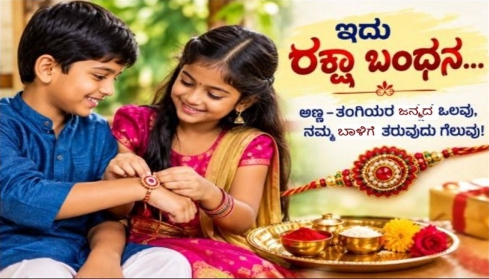 ರೇಷ್ಮೆ ದಾರದ ಬಂಧ, ಅಣ್ಣ-ತಂಗಿಯ ಅನುಬಂಧ..! ಪ್ರೀತಿ, ಜಗಳ, ಮುನಿಸಿನ ಸಂಗಮ