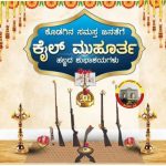 ಕೈಲ್ ಮುಹೂರ್ತ ಕೊಡಗಿನ ಆತ್ಮದ ಹಬ್ಬ