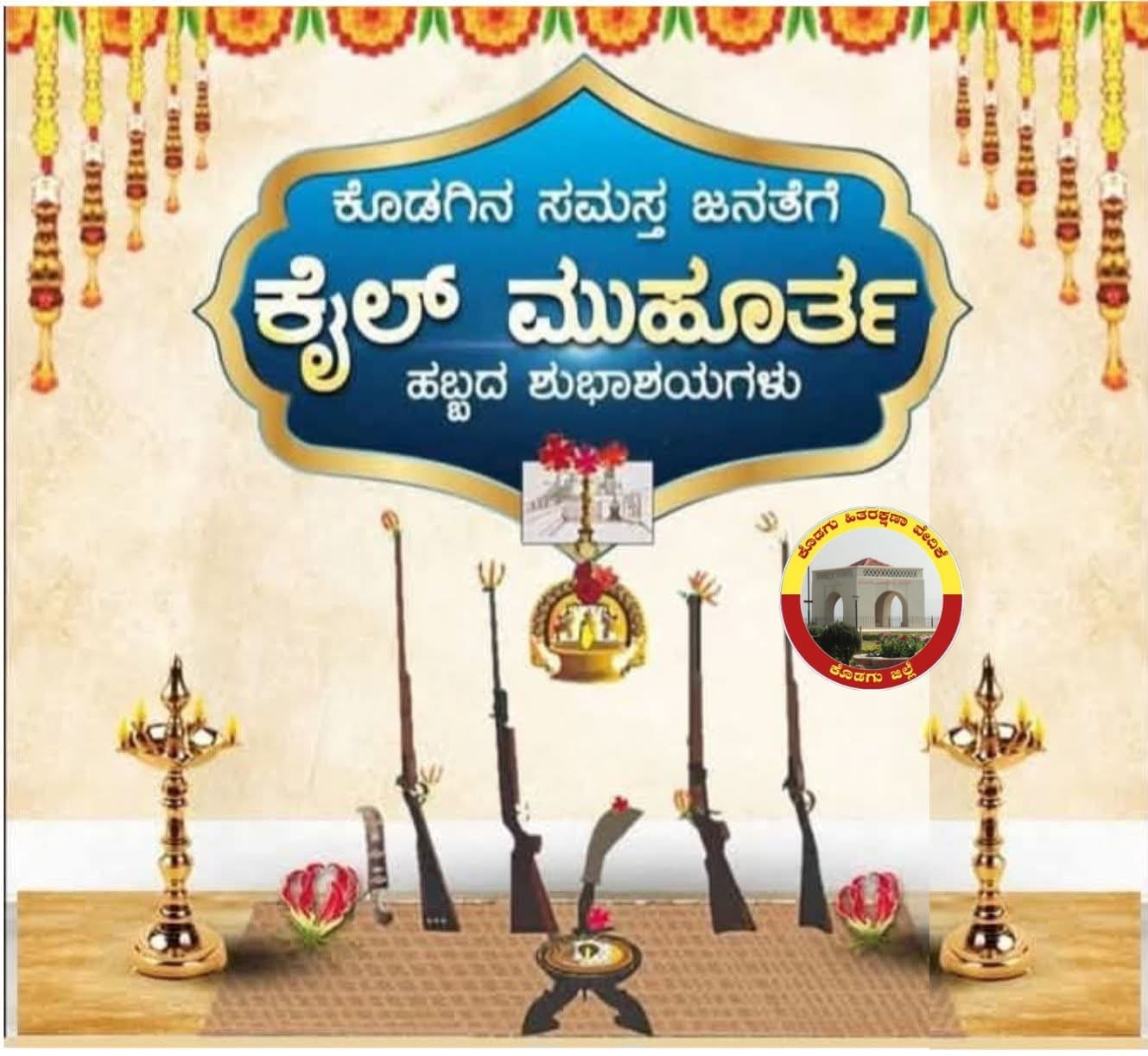 ಕೈಲ್ ಮುಹೂರ್ತ ಕೊಡಗಿನ ಆತ್ಮದ ಹಬ್ಬ