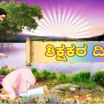 ಅಕ್ಷರ ಕಲಿಸಿದ ಆ ಕೈಗಳ ನೆನಪಿನಲ್ಲಿ