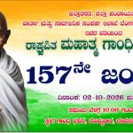 ಬೊಮ್ಮವಾರದ ಗಾಂಧಿ ಭವನದಲ್ಲಿ ಅಕ್ಟೋಬರ್ 2 ರಂದು ಗಾಂಧಿ ಜಯಂತಿ