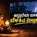 ಕಗ್ಗತ್ತಲ ಕಣಿವೆಯ ಕಮಲ… ಮಣ್ಣಿನ ಮಗಳ ಮಹಾ ಪಯಣ…  ಇದು ಸಾಧನೆಗೆ ಸ್ಪೂರ್ತಿ