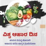 ಅಕ್ಟೋಬರ್ 16, ” ವಿಶ್ವ ಆಹಾರ ದಿನ “…..