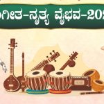 ಅಕ್ಟೋಬರ್ 22ರಂದು ಸಂಗೀತ ನೃತ್ಯವೈಭವ -2026